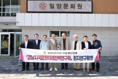 경남도의회 경남지역문화미래전략연구회, 밀양서 지역학 진흥 및 경남학 연계방안 모색