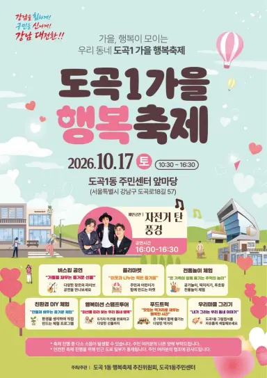 도곡1동, 주민과 함께하는 ‘도곡1 가을 행복축제’ 개최