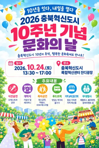 충북혁신도시 10주년 기념 문화의 날 행사 개최