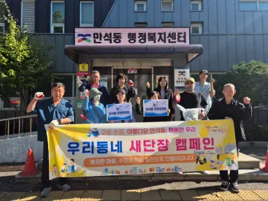 제물포구 만석동 주민자치회, ‘우리동네 새단장’ 환경정비 활동실시