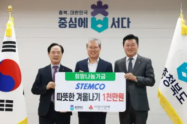스템코(주), 충북 도내 취약계층 희망나눔기금 1천만원 기탁