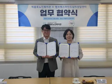제물포노인복지관, 엠브레스마인드심리상담센터와 업무협약 체결