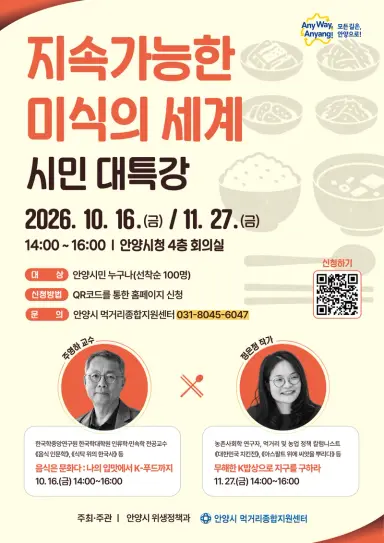 안양시, ‘지속 가능한 미식의 세계’ 시민 대상 특강 개최