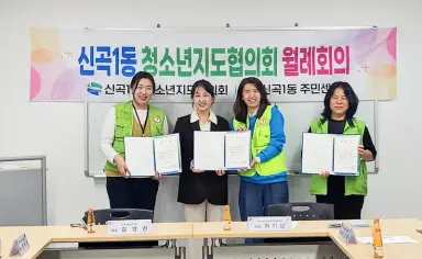 신곡1동 청소년지도협의회, 신규 위원 위촉.유해 환경 계도 운동(캠페인) 실시