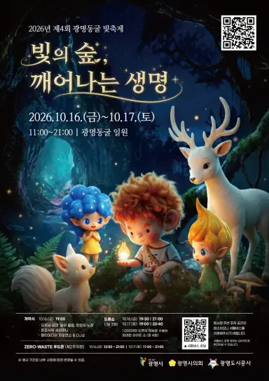 빛으로 전하는 환경 메시지… 16~17일 ‘광명동굴 빛 축제’ 개최