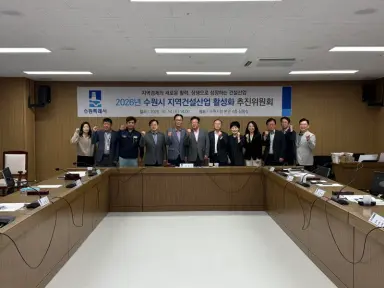 수원특례시, ‘2026년 수원시 지역건설산업 활성화 추진위원회’ 개최