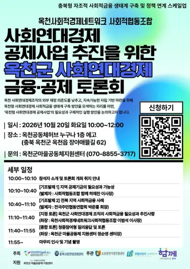 옥천군 사회연대경제 조직의 외부 재정 의존도를 낮추고 지속 가능한 자립 기반을 마련하기 위해 옥천군 사회연대경제 금융·공제 토론회 를 개최합니다