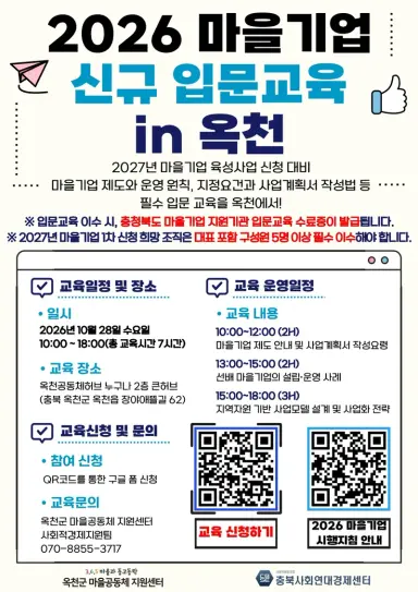 2026년 옥천군 마을기업 신규 입문교육 안내