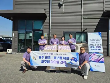 당진시, 특화쌀 ‘아미쌀’ 호주 수출시장 개척 나서