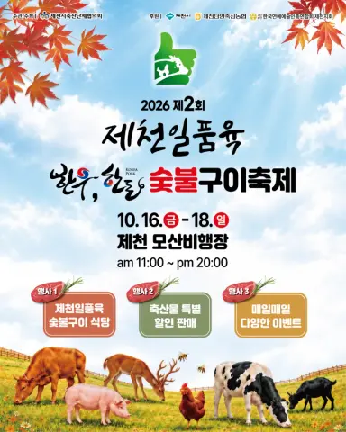 제천의 우수 축산물 한자리에… ‘제2회 제천일품육 축제’ 16일 개막