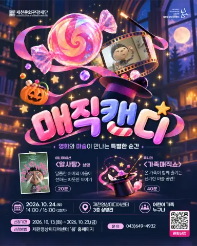 제천문화관광재단, 가족 특별상영 프로그램 ‘매직캔디’ 운영