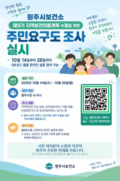 원주시보건소, 제9기 지역보건의료계획 수립 위한 주민요구도 조사 실시