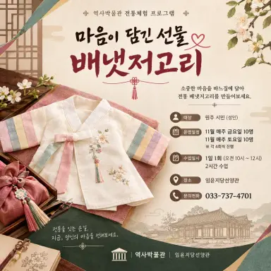 원주시 임윤지당선양관, 전통 배냇저고리 만들기 프로그램 운영