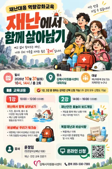 김해시자원봉사센터, 재난대응 역량강화교육 참가자 모집