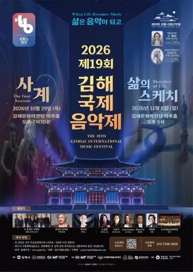 제19회 김해국제음악제, ‘삶은 음악이 되고’ 가을의 김해를 물들인다