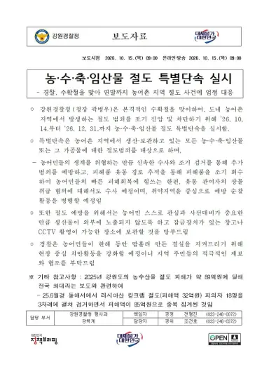 농·수·축·임산물 절도 특별단속 실시