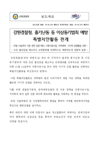 강원경찰청, 흉기난동 등 이상동기범죄 예방 특별치안활동 전개
