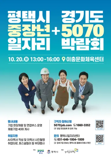 평택시, 40~70대 구직자 대상 ‘일자리박람회’ 개최