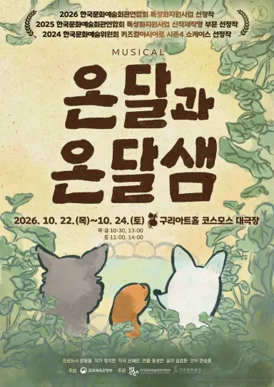 구리문화재단, 창작 가족뮤지컬 〈온달과 온달샘〉 구리아트홀 대표 공연으로 돌아온다