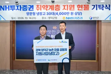 NH투자증권, 영덕군에 냉장고 30대 기탁…따뜻한 나눔 실천