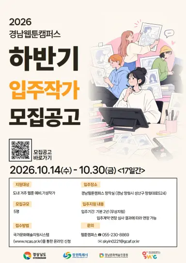 2026 경남웹툰캠퍼스 하반기 입주작가 모집 안내