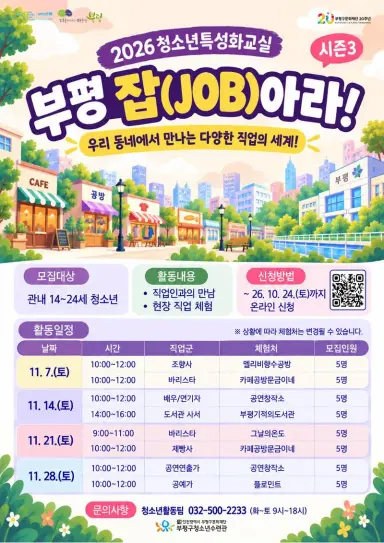 부평구청소년수련관, 2026 청소년특성화교실 ‘부평 잡(JOB)아라! 시즌3’ 참가자 모집