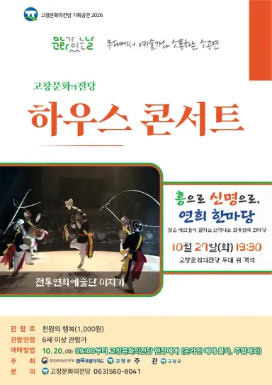 10월 27일(화) 19:30 고창문화의전당/문화가있는날