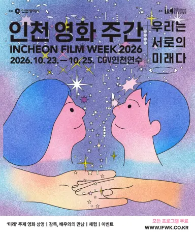 ‘인천시,‘인천 영화 주간 2026’ 23일 개막 미래를 상상하는 시네마 축제 열린다