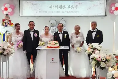 보도/해명-어르신을 위한 제3회 황혼결혼식 개최