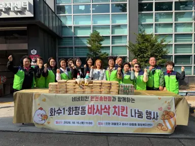 제물포구 화수1․화평동 지역사회보장협의체, ‘치킨 나눔 행사’ 진행