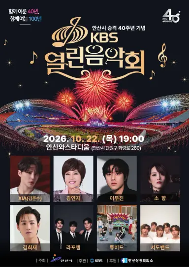 안산시, 한국방송공사(KBS) 열린음악회 관람권 배부 당일 전량 소진