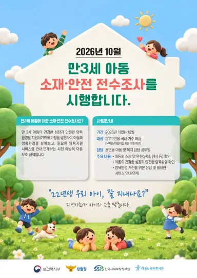 신곡1동, 만 3세 가정양육아동 소재.안전 전수조사 실시