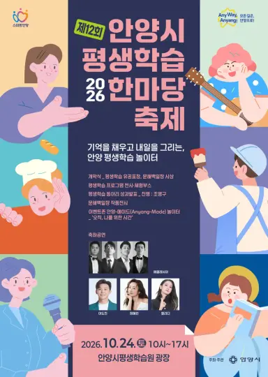 안양시, ‘2026년 제12회 평생학습 한마당 축제’ 개최