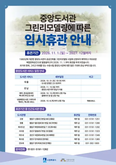 수원시 최초 시립도서관 ‘중앙도서관’, 친환경 새 단장 공사로 11월 1일부터 임시 휴관