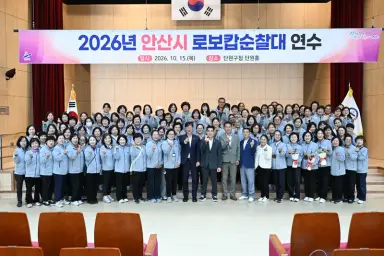 안산시, 로보캅순찰대 연수 개최…시민 안전 지킴이 노고 격려