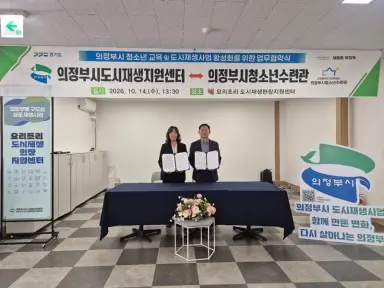 의정부시도시재생지원센터, 의정부시청소년수련관과 도시재생사업 활성화를 위한 업무협약 체결