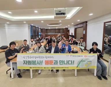 (재)이천시자원봉사센터·청강대, 자원봉사 웹툰 프로젝트 첫걸음!