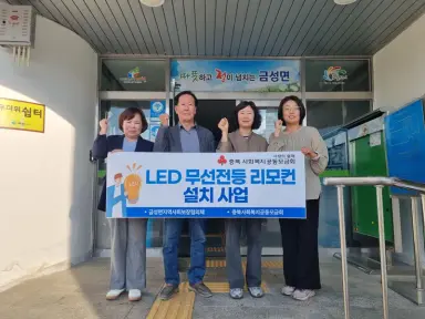 제천시 금성면 지역사회보장협의체, 취약계층 조명 교체 지원