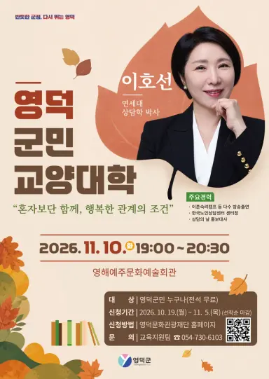 영덕군, 이호선 교수 초청 ‘군민교양대학’ 개최
