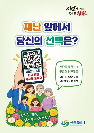 창원시, 퀴즈로 배우는 재난안전 진단캠페인 실시