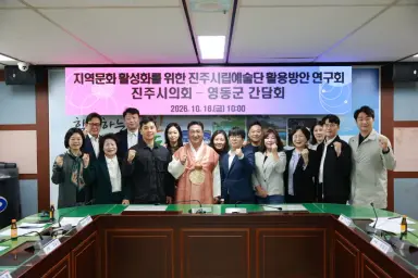진주시립예술단 연구회, 영동군 문화예술 활성화 벤치마킹