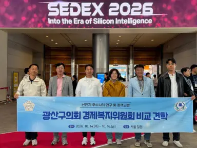 광산구의회 경제복지위, 서울·하남 우수현장서 ‘정책 해법’ 찾는다