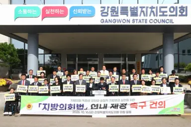 강원특별자치도의회, 지방의회법 연내 제정 촉구 건의문 발표