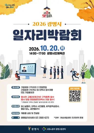 ‘내일(job)에 빛을!’ 광명시 일자리박람회 20일 열려