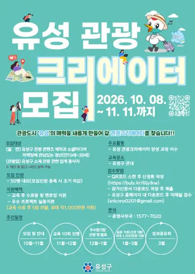 (10.16.) 유성구, 관광 콘텐츠 이끌 ‘유성 관광 크리에이터’