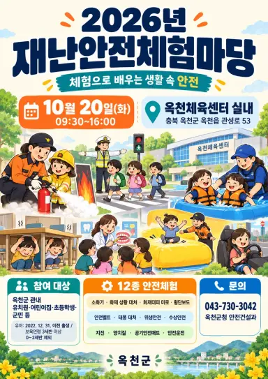 2026년 재난안전체험마당 안내