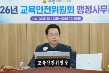 세종시의회 교육안전위원회, 3일차 행정사무감사 실시