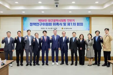 제10대 대구시의회, 전반기 정책연구위원회 출범