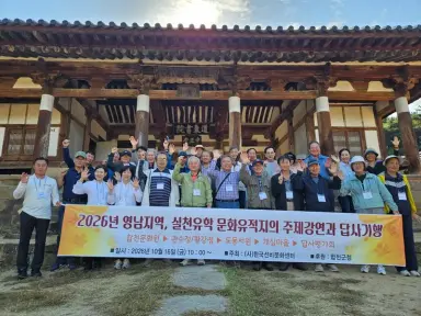 한국선비문화센터 ‘2026년 영남지역 실천유학 문화유적지 답사’ 개최