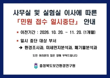 충북보건환경연구원, 증축동 이전에 따른 일부 민원접수 일시중단